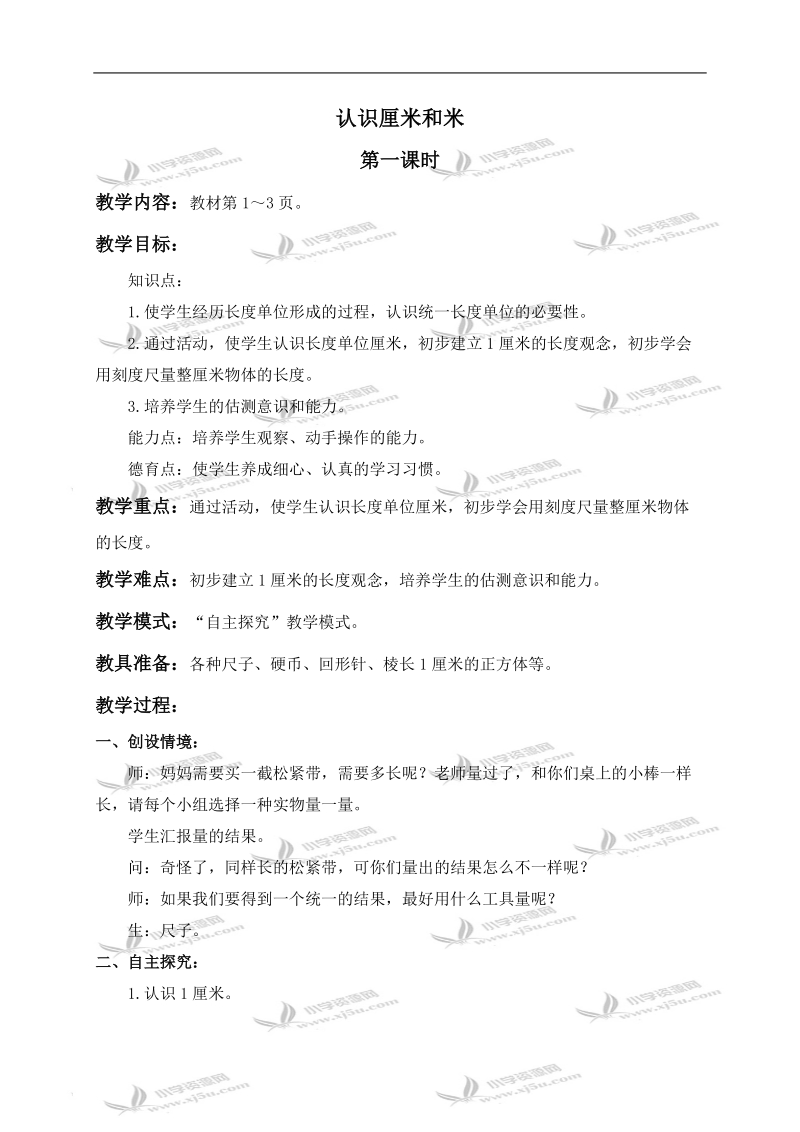 （北京版）二年级数学上册教案 认识厘米和米 1.doc_第1页