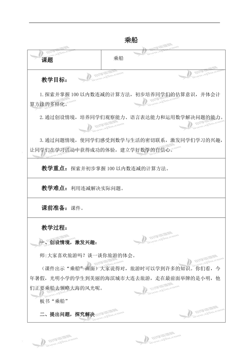 （北师大版）一年级数学下册教案 乘船 1.doc_第1页