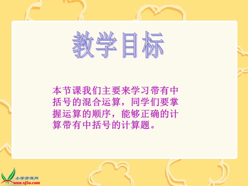 （北师大版）四年级数学上册课件 中括号二.ppt_第2页