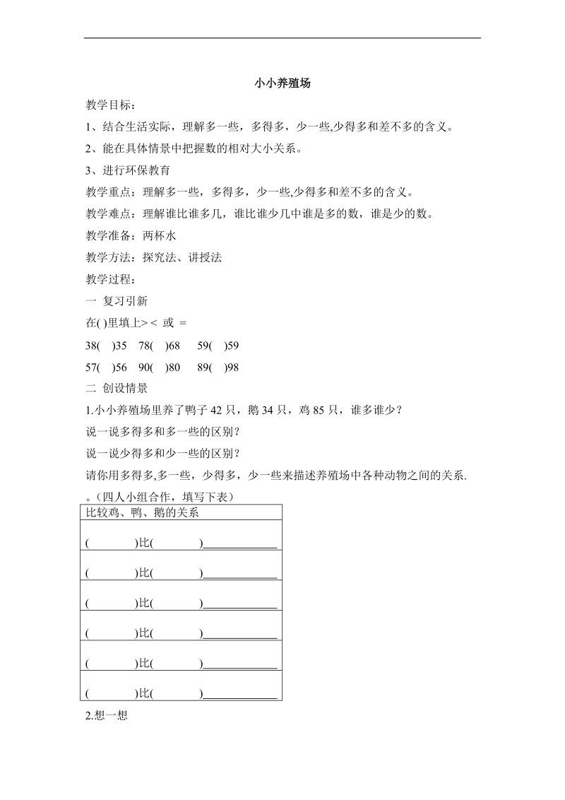 （北师大新标准）一年级数学上册教案 小小养殖场.doc_第1页