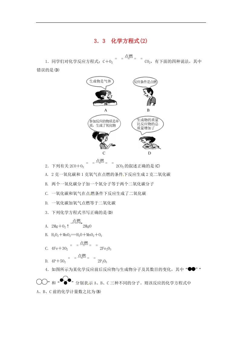 2018年八年级科学下册3.3化学方程式2同步练习（新版）浙教版.doc_第1页