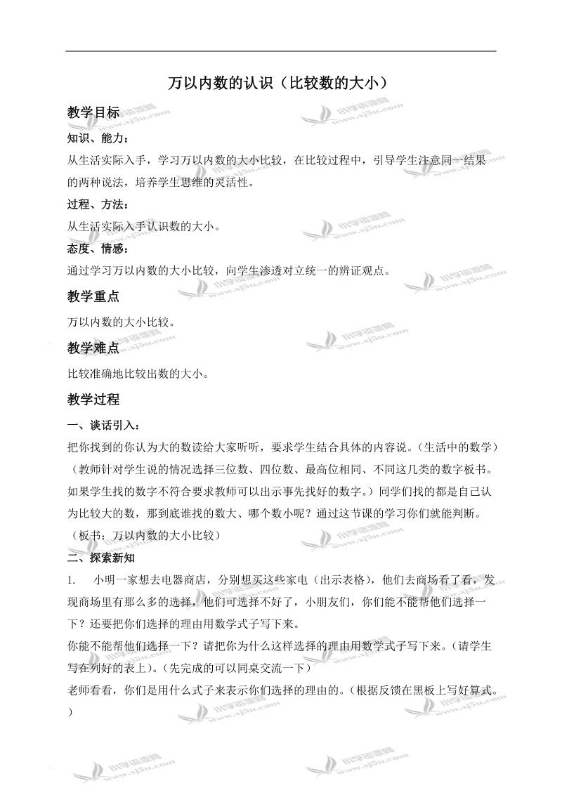 （北京版）二年级数学下册教案 万以内数的认识（比较数的大小）.doc_第1页