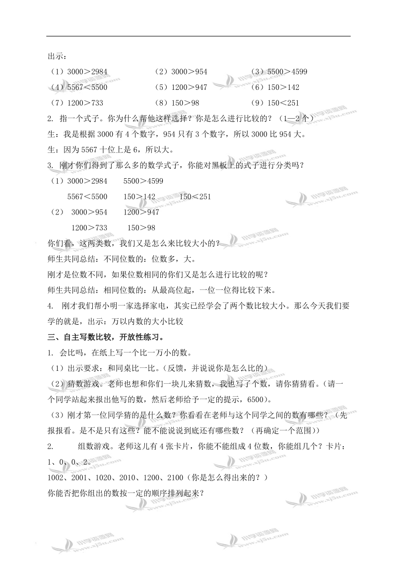 （北京版）二年级数学下册教案 万以内数的认识（比较数的大小）.doc_第2页