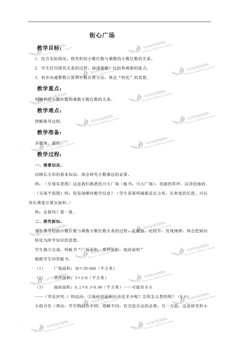 （北师大版）四年级数学下册教案 街心广场1.doc_第1页