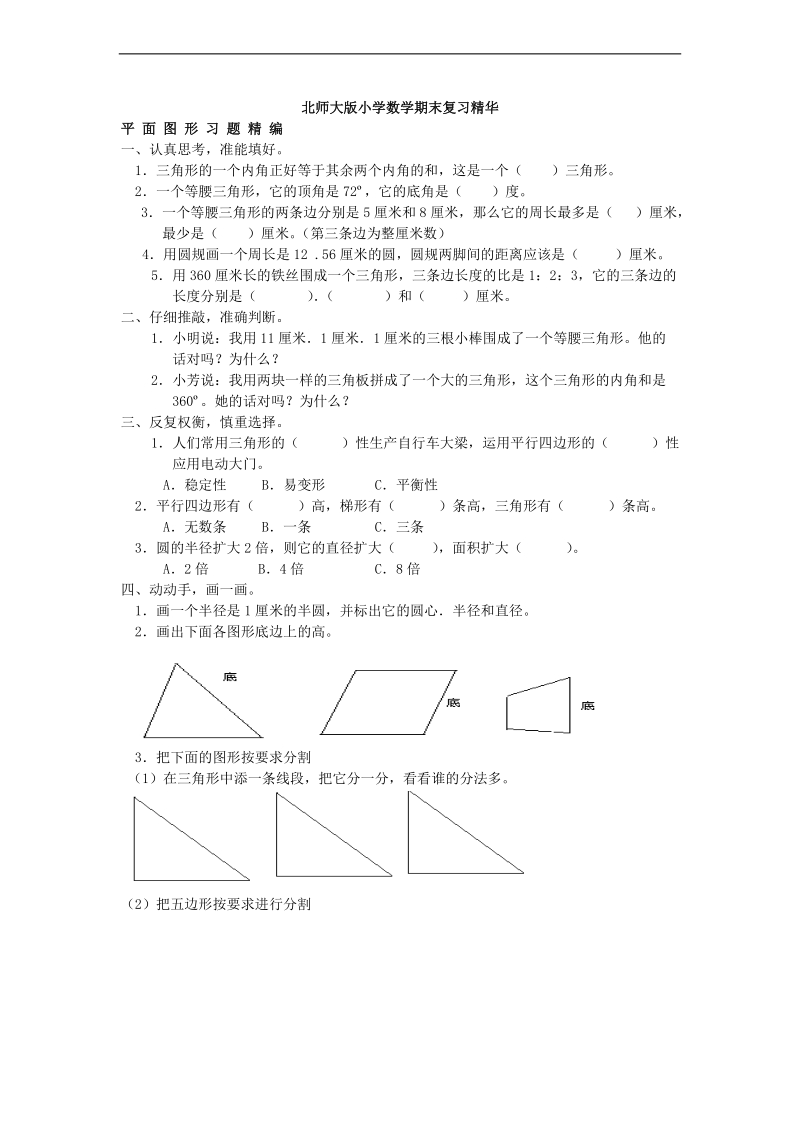 （北师大版）六年级数学下册期末复习 平面图形习题.doc_第1页