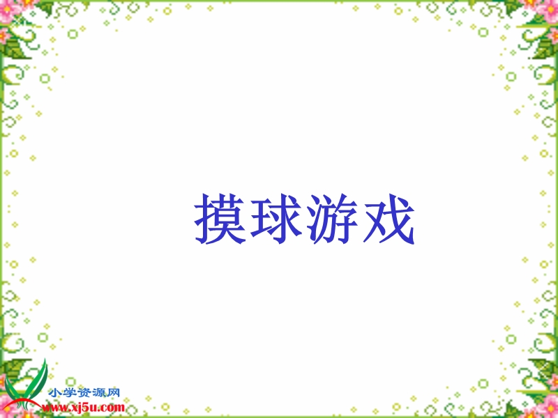 （北师大版）三年级数学上册课件 摸球游戏 4.ppt_第1页