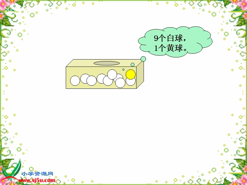 （北师大版）三年级数学上册课件 摸球游戏 4.ppt_第2页