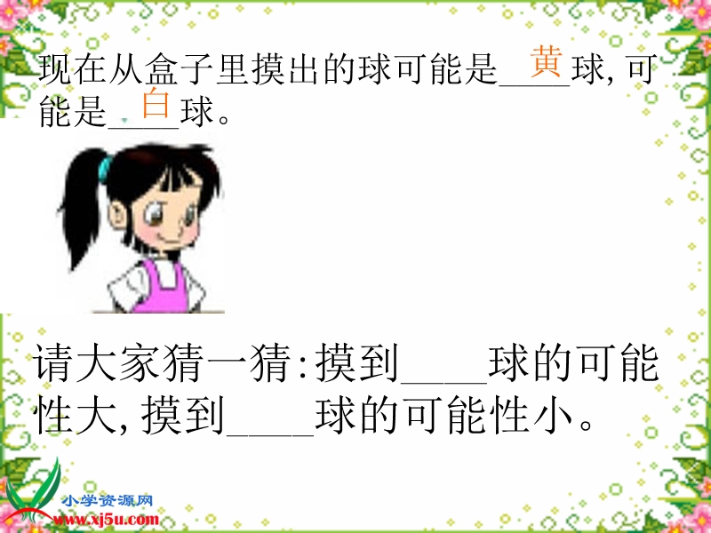 （北师大版）三年级数学上册课件 摸球游戏 4.ppt_第3页