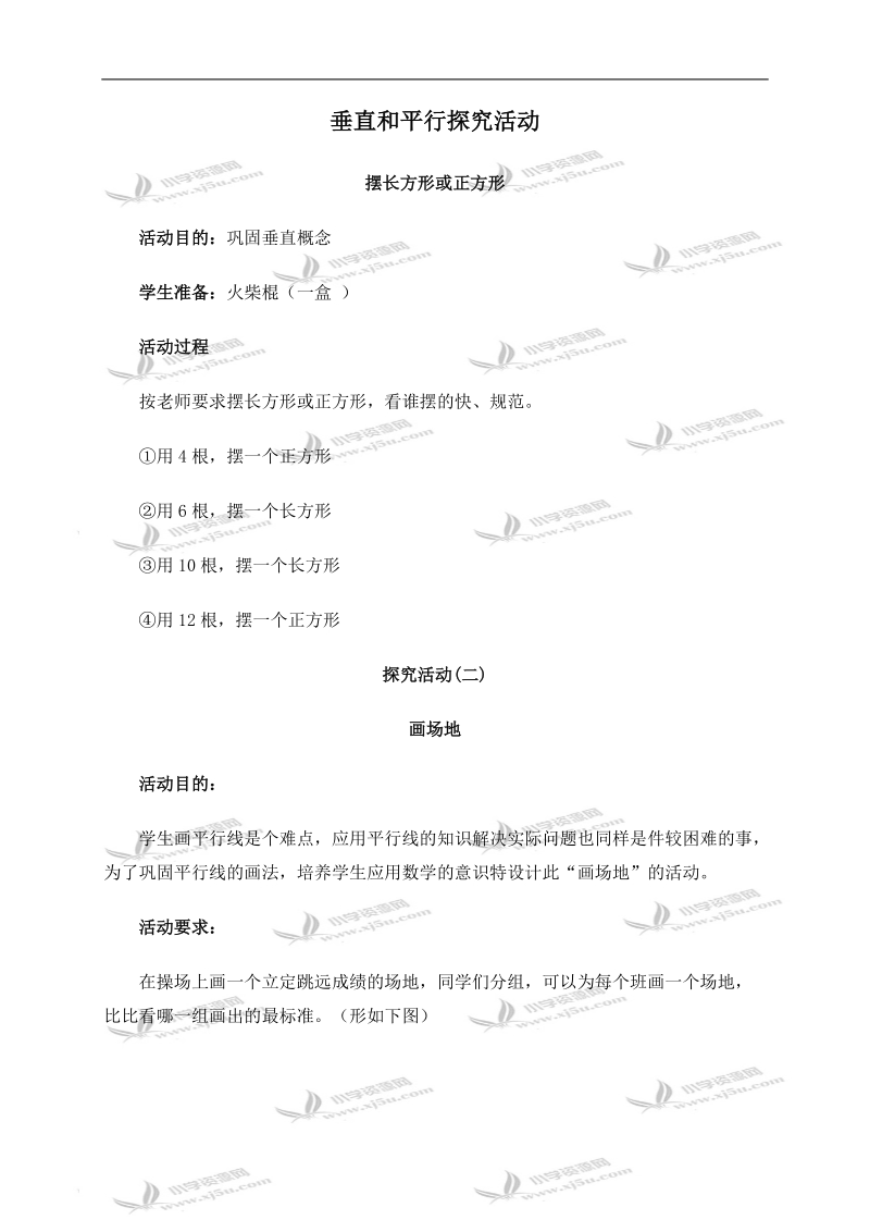 （人教版）四年级数学下册探究活动 垂直和平行.doc_第1页