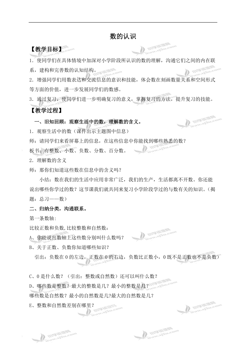 （北师大版）六年级数学下册教案 数的认识 1.doc_第1页