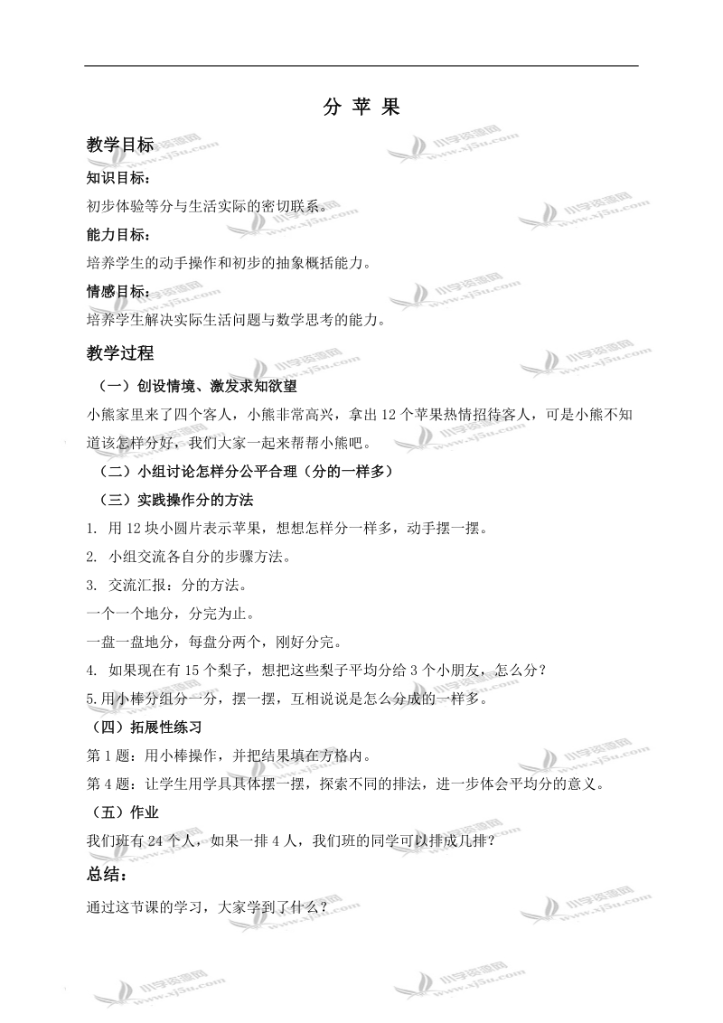 （北师大版）二年级数学上册教案 分苹果 2.doc_第1页