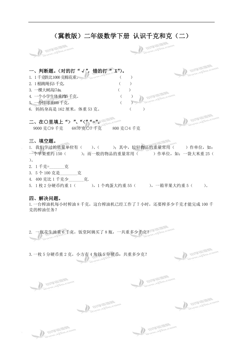 （冀教版）二年级数学下册 认识千克和克（二）.doc_第1页