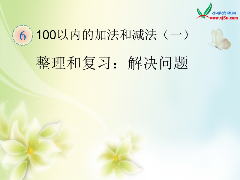 2016（人教新课标 2014秋）小学数学一年级下册 6.15整理和复习：解决问题 课件.ppt_第1页