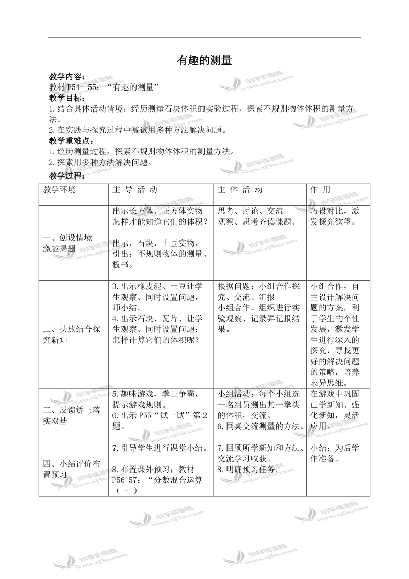 （北师大版）五年级数学下册教案 有趣的测量 3.doc_第1页