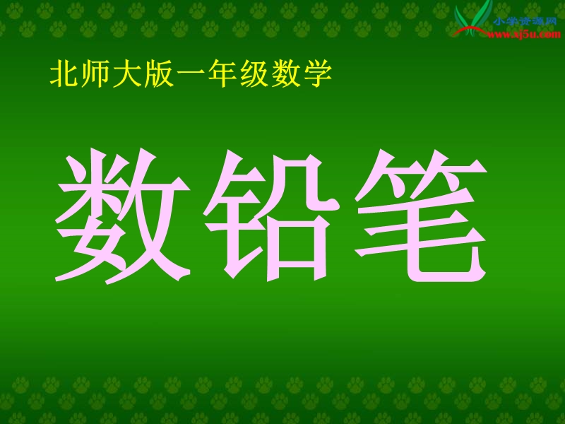 （北师大版）一年级数学下册课件 数铅笔.ppt_第1页