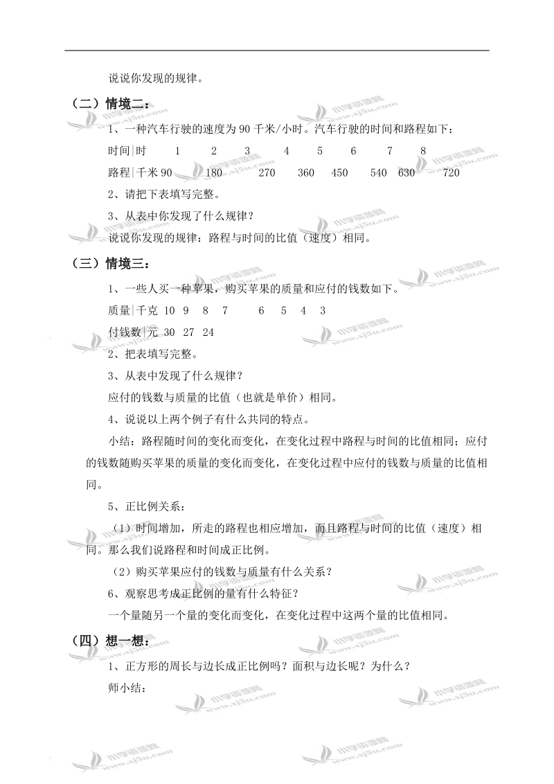 （北师大版）六年级数学下册教案 正比例 6.doc_第2页