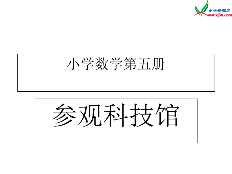 ( 北师大版)三年级数学上册《参观科技馆》课件2(8ppt).ppt_第1页