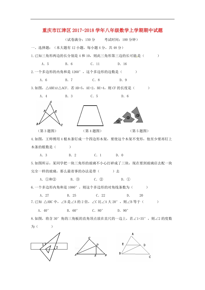 重庆市江津区2017_2018年八年级数学上学期期中试题新人教版.doc_第1页