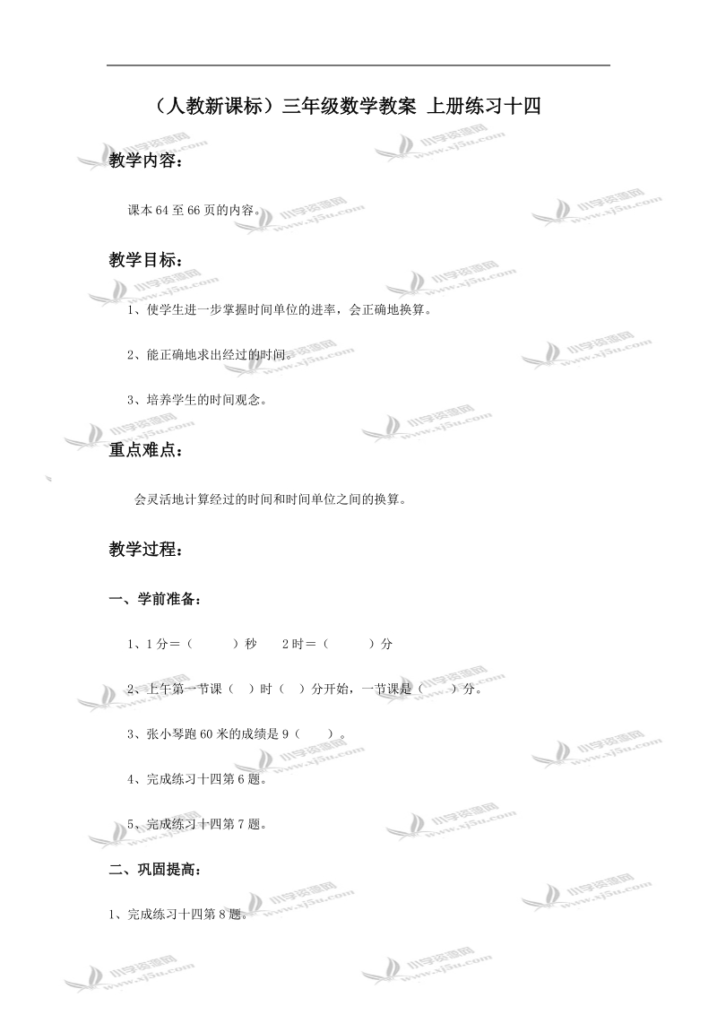 （人教新课标）三年级数学教案 上册练习十四.doc_第1页