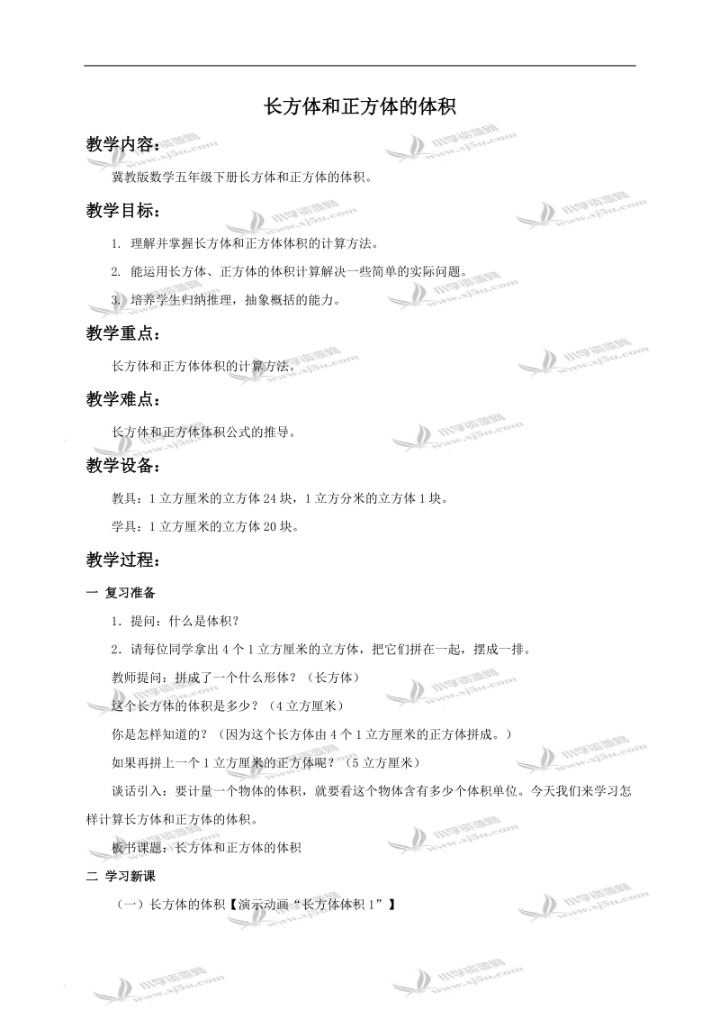 （冀教版）五年级数学教案 长方体和正方体的体积.doc_第1页