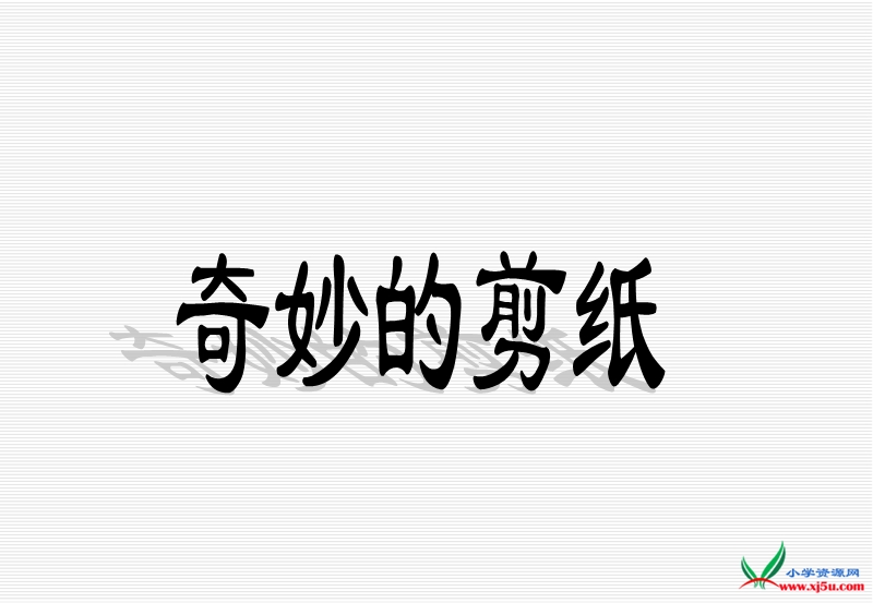 2016苏教版数学三下《奇妙的剪纸》ppt课件.ppt_第1页