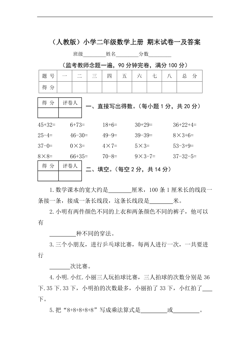 （人教版）小学二年级数学上册 期末试卷一及答案.doc_第1页