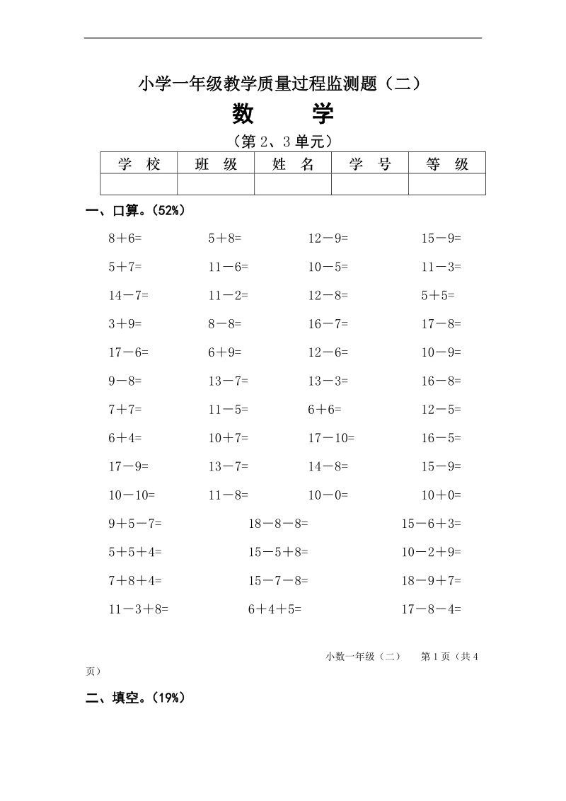 （人教版）一年级数学上册 质量过程监测题（二）.doc_第1页