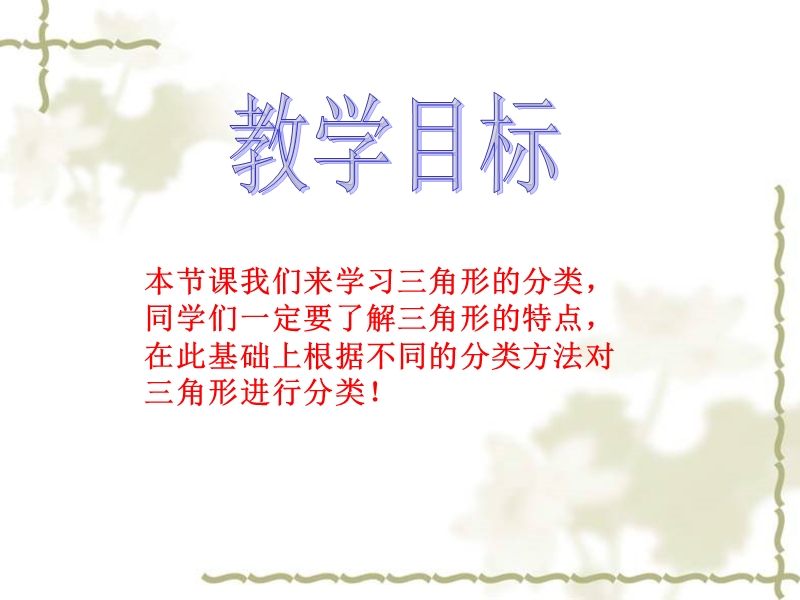 （北师大版）四年级数学下册课件 三角形的分类3.ppt_第2页