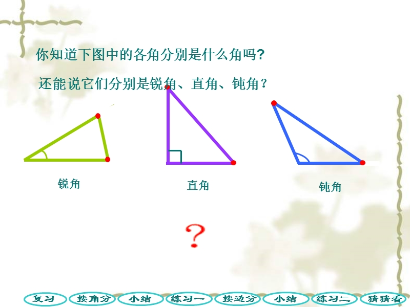 （北师大版）四年级数学下册课件 三角形的分类3.ppt_第3页