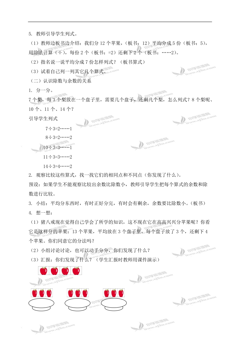 （北京版）二年级数学下册教案 有余数除法.doc_第2页