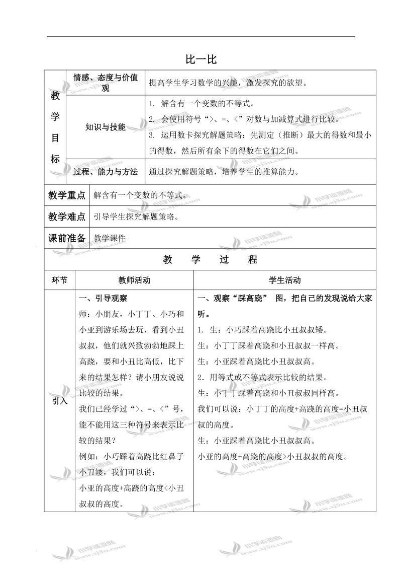 （沪教版）一年级数学下册教案 比一比.doc_第1页