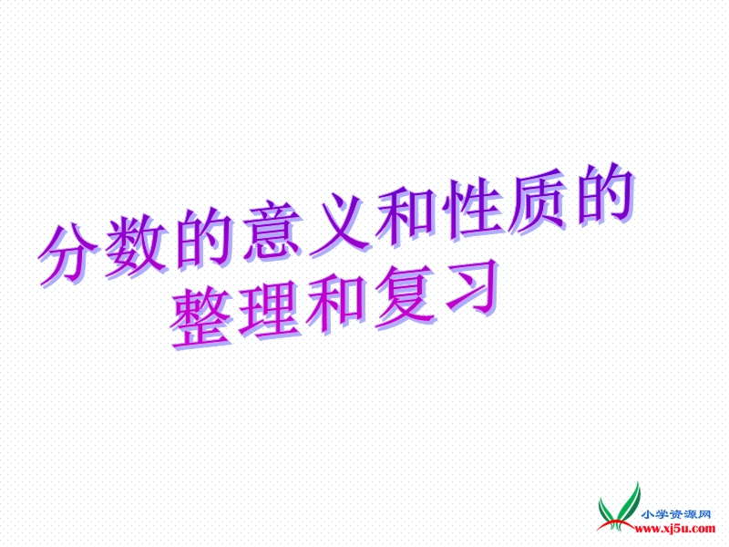 2016（人教新课标 2014秋）小学数学五年级下册 4.19分数的意义和性质的整理和复习 课件.ppt_第1页