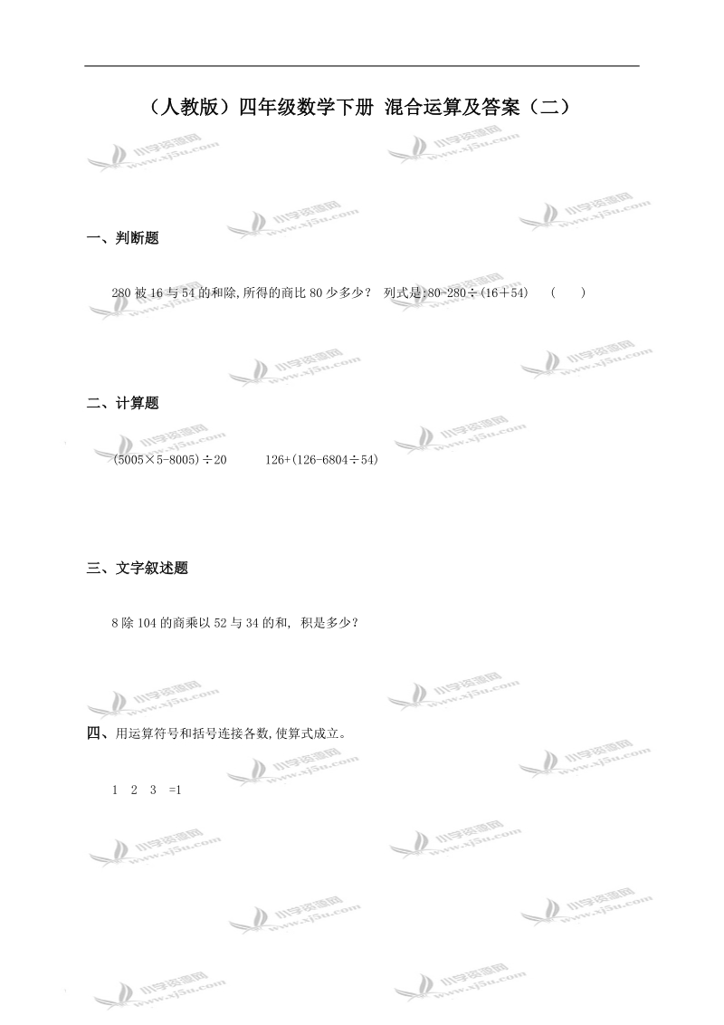 （人教版）四年级数学下册 混合运算及答案（二）.doc_第1页