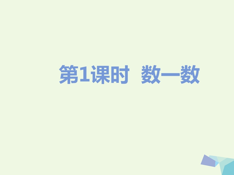 (同步课堂)一年级数学上册数一数课件2（新版）新人教版.ppt_第1页