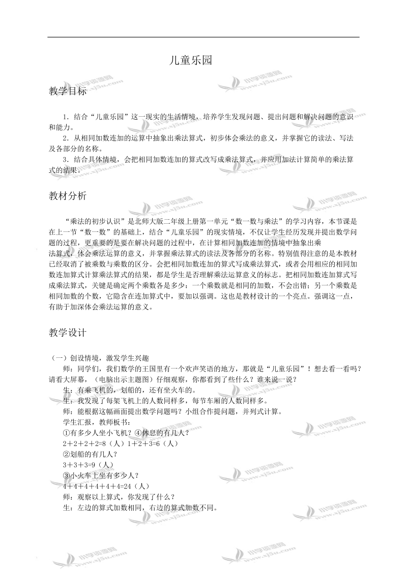 （北师大版）二年级数学教案 儿童乐园1.doc_第1页