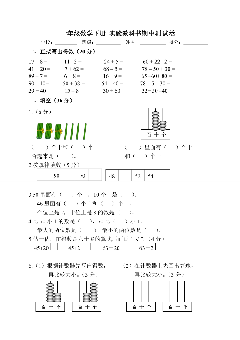 （人教版）一年级数学下册 实验教科书期中测试卷  .doc_第1页