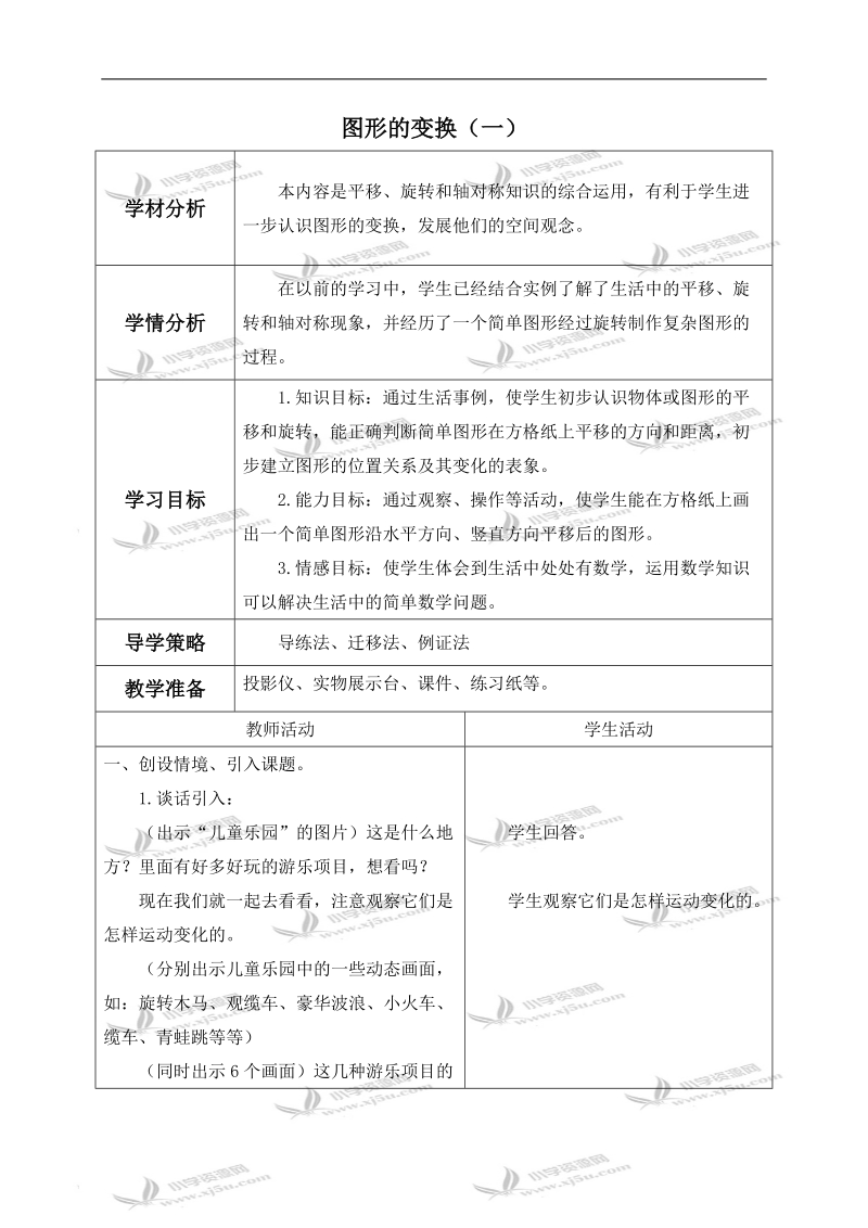 （北师大版）六年级数学上册教案 图形的变换（一） 5.doc_第1页