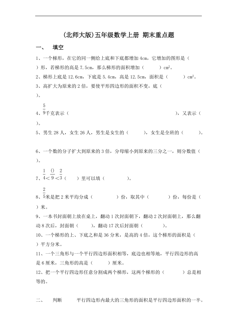 (北师大版)五年级数学上册 期末重点题.doc_第1页