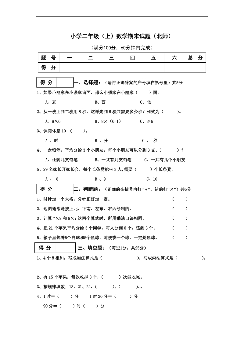 （北师大标准版）二年级数学下册 期末试题.doc_第1页