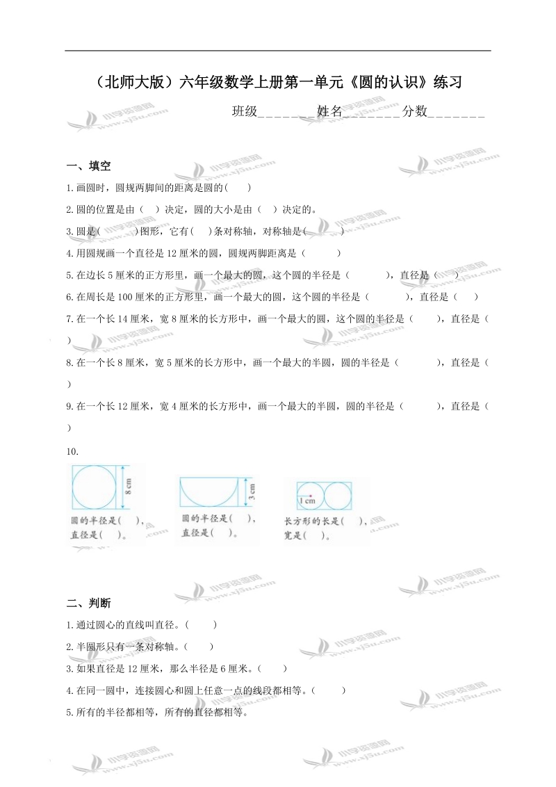 （北师大版）六年级数学上册第一单元《圆的认识》练习.doc_第1页