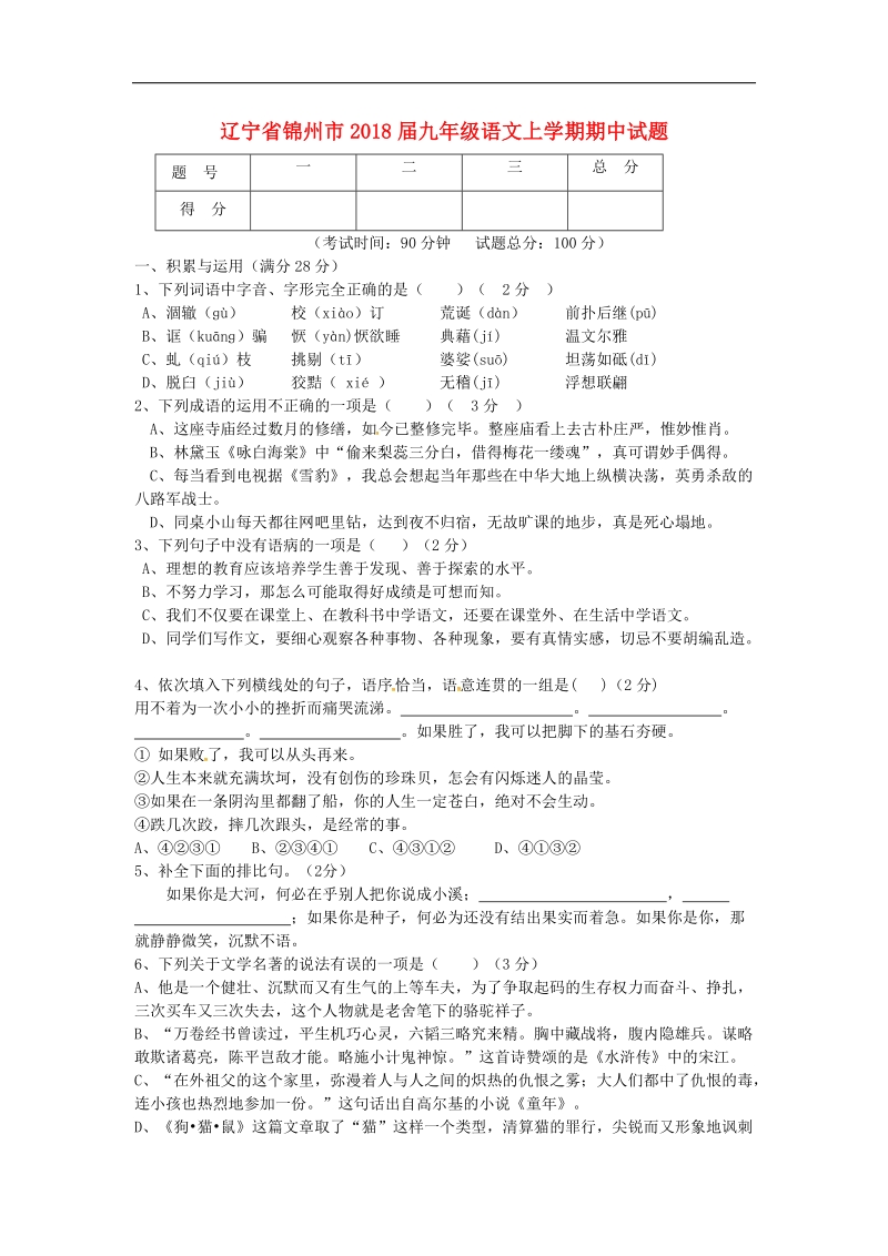 辽宁省锦州市2018年度九年级语文上学期期中试题新人教版.doc_第1页