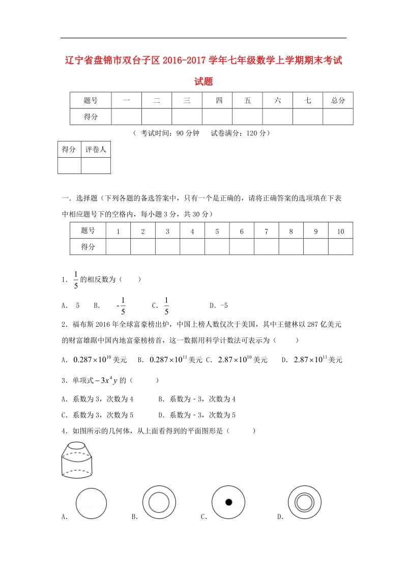 辽宁省盘锦市双台子区2016_2017年七年级数学上学期期末考试试题.doc_第1页