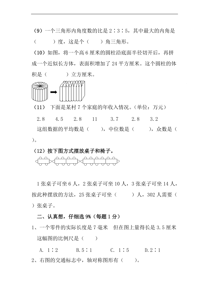 (北师大版)六年级数学下册毕业班模拟试题.doc_第2页