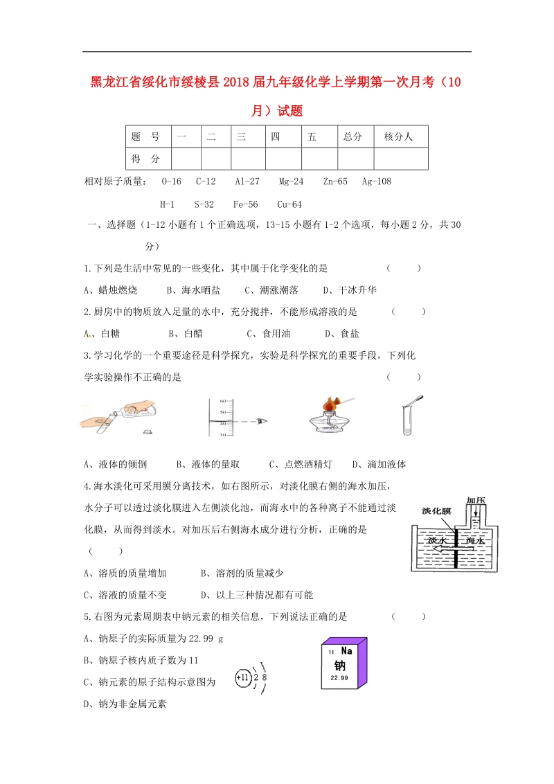 黑龙江省绥化市绥棱县2018年度九年级化学上学期第一次月考（10月）试题新人教版五四制.doc_第1页