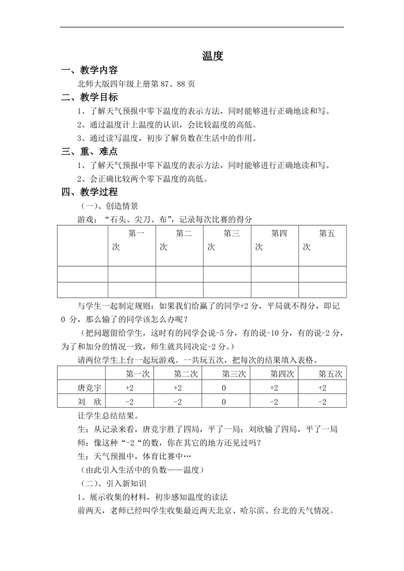 （北师大版）四年级数学上册教案 温度 6.doc_第1页