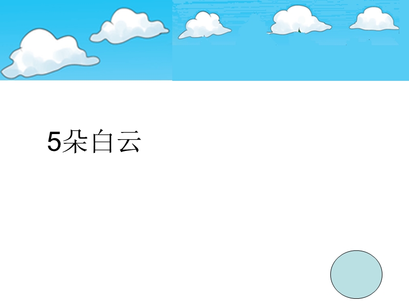 （北师大标准版）一年级数学上册课件 可爱的校园 3.ppt_第3页