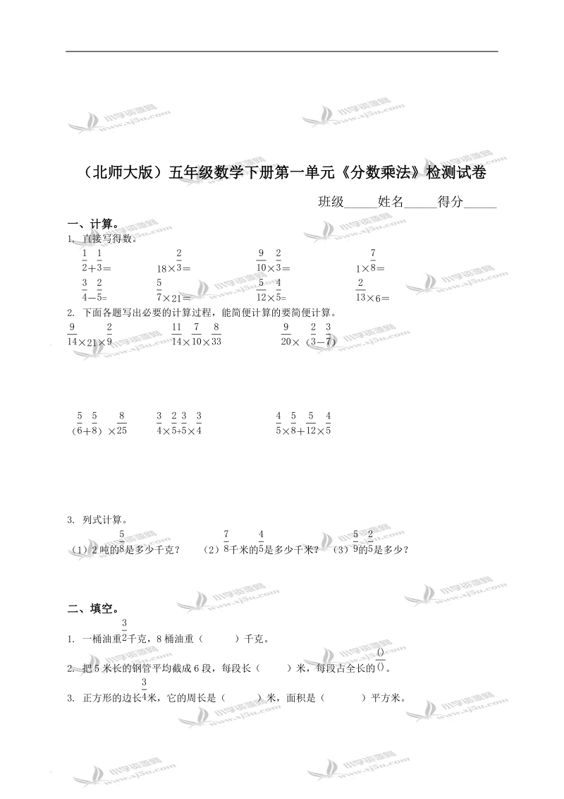 （北师大版）五年级数学下册第一单元《分数乘法》检测试卷（二）.doc_第1页