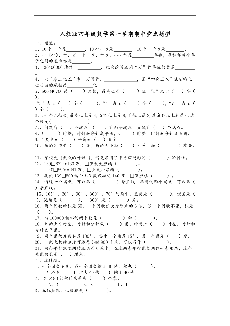 （人教新课标）数学四年级上册期中重点题型.doc_第1页