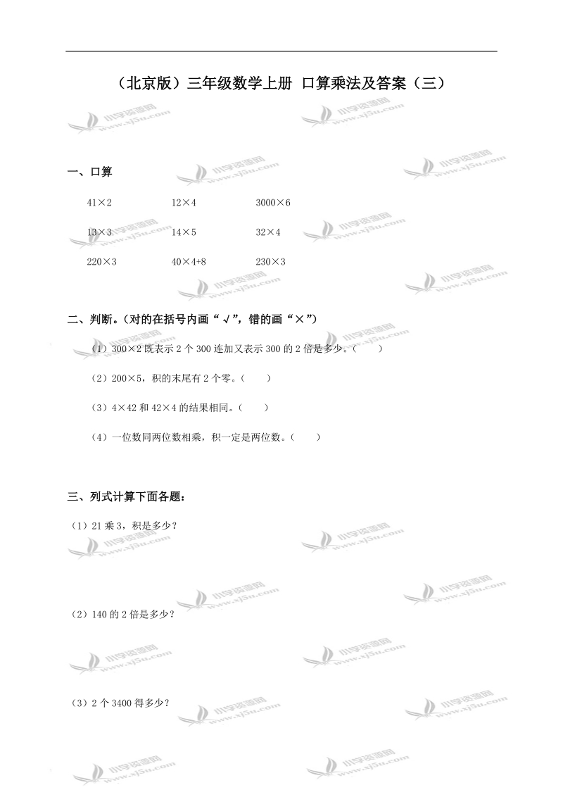 （北京版）三年级数学上册 口算乘法及答案（三）.doc_第1页