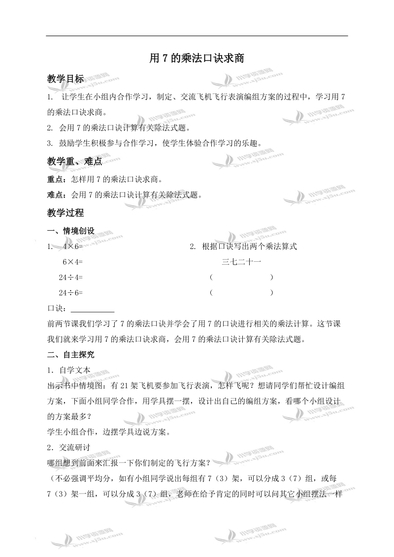 （冀教版）二年级数学下册教案 用7的乘法口诀求商 1.doc_第1页